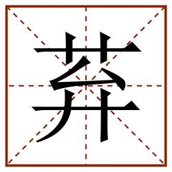 䒪田字格_䒪田字格书写_䒪田字格笔顺_䒪田字格字帖_䒪田字格模板