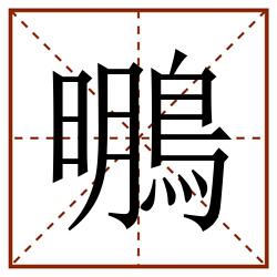 䳟田字格_䳟田字格书写_䳟田字格笔顺_䳟田字格字帖_䳟田字格模板