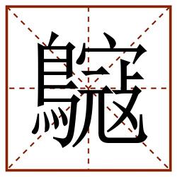 䳹田字格_䳹田字格书写_䳹田字格笔顺_䳹田字格字帖_䳹田字格模板