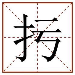 扝田字格_扝田字格书写_扝田字格笔顺_扝田字格字帖_扝田字格模板