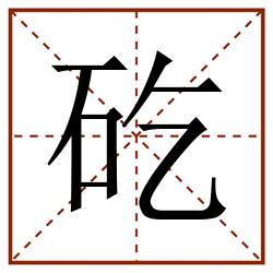 矻田字格_矻田字格书写_矻田字格笔顺_矻田字格字帖_矻田字格模板
