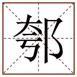 郀田字格_郀田字格书写_郀田字格笔顺_郀田字格字帖_郀田字格模板