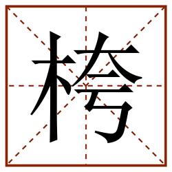 桍田字格_桍田字格书写_桍田字格笔顺_桍田字格字帖_桍田字格模板