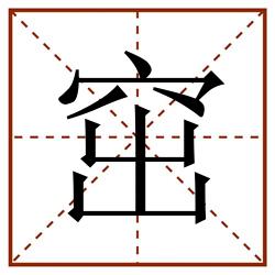窋田字格_窋田字格书写_窋田字格笔顺_窋田字格字帖_窋田字格模板