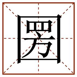 圐田字格_圐田字格书写_圐田字格笔顺_圐田字格字帖_圐田字格模板