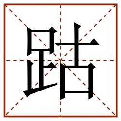 跍田字格_跍田字格书写_跍田字格笔顺_跍田字格字帖_跍田字格模板