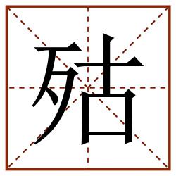 㱠田字格_㱠田字格书写_㱠田字格笔顺_㱠田字格字帖_㱠田字格模板