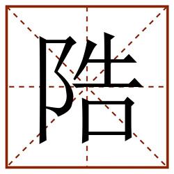 䧊田字格_䧊田字格书写_䧊田字格笔顺_䧊田字格字帖_䧊田字格模板