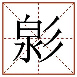㣐田字格_㣐田字格书写_㣐田字格笔顺_㣐田字格字帖_㣐田字格模板