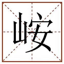 峖田字格_峖田字格书写_峖田字格笔顺_峖田字格字帖_峖田字格模板