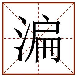 㴜田字格_㴜田字格书写_㴜田字格笔顺_㴜田字格字帖_㴜田字格模板
