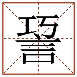 䛒田字格_䛒田字格书写_䛒田字格笔顺_䛒田字格字帖_䛒田字格模板