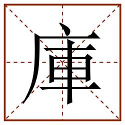 庫田字格_庫田字格书写_庫田字格笔顺_庫田字格字帖_庫田字格模板