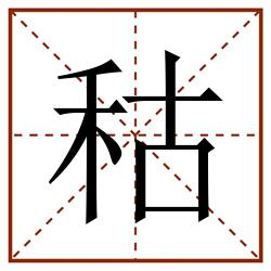 秙田字格_秙田字格书写_秙田字格笔顺_秙田字格字帖_秙田字格模板