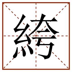 絝田字格_絝田字格书写_絝田字格笔顺_絝田字格字帖_絝田字格模板