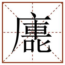 廤田字格_廤田字格书写_廤田字格笔顺_廤田字格字帖_廤田字格模板