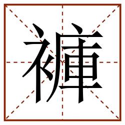 褲田字格_褲田字格书写_褲田字格笔顺_褲田字格字帖_褲田字格模板
