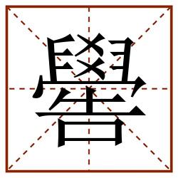 嚳田字格_嚳田字格书写_嚳田字格笔顺_嚳田字格字帖_嚳田字格模板