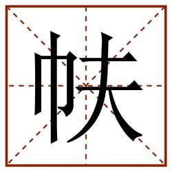 㠸田字格_㠸田字格书写_㠸田字格笔顺_㠸田字格字帖_㠸田字格模板