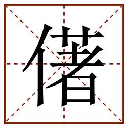 㒂田字格_㒂田字格书写_㒂田字格笔顺_㒂田字格字帖_㒂田字格模板