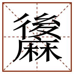 䵈田字格_䵈田字格书写_䵈田字格笔顺_䵈田字格字帖_䵈田字格模板