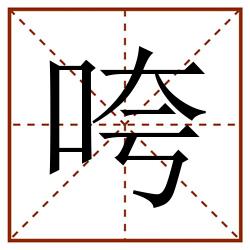 咵田字格_咵田字格书写_咵田字格笔顺_咵田字格字帖_咵田字格模板