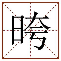 晇田字格_晇田字格书写_晇田字格笔顺_晇田字格字帖_晇田字格模板