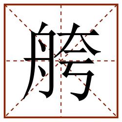 舿田字格_舿田字格书写_舿田字格笔顺_舿田字格字帖_舿田字格模板