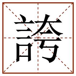 誇田字格_誇田字格书写_誇田字格笔顺_誇田字格字帖_誇田字格模板