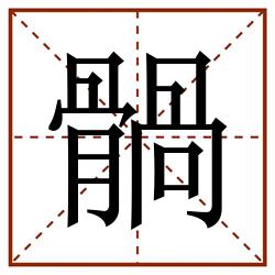 䯞田字格_䯞田字格书写_䯞田字格笔顺_䯞田字格字帖_䯞田字格模板