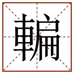 䡢田字格_䡢田字格书写_䡢田字格笔顺_䡢田字格字帖_䡢田字格模板