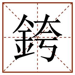銙田字格_銙田字格书写_銙田字格笔顺_銙田字格字帖_銙田字格模板