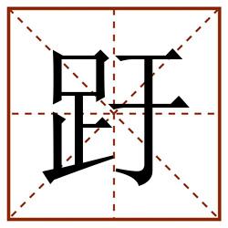 趶田字格_趶田字格书写_趶田字格笔顺_趶田字格字帖_趶田字格模板