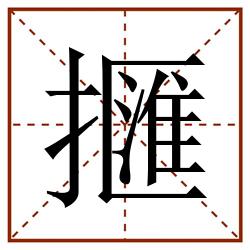 擓田字格_擓田字格书写_擓田字格笔顺_擓田字格字帖_擓田字格模板