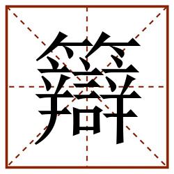䉸田字格_䉸田字格书写_䉸田字格笔顺_䉸田字格字帖_䉸田字格模板
