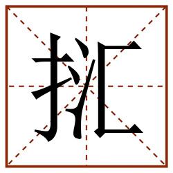 㧟田字格_㧟田字格书写_㧟田字格笔顺_㧟田字格字帖_㧟田字格模板