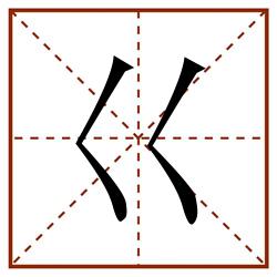 巜田字格_巜田字格书写_巜田字格笔顺_巜田字格字帖_巜田字格模板