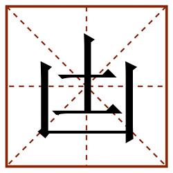 凷田字格_凷田字格书写_凷田字格笔顺_凷田字格字帖_凷田字格模板
