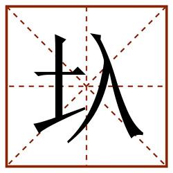 圦田字格_圦田字格书写_圦田字格笔顺_圦田字格字帖_圦田字格模板