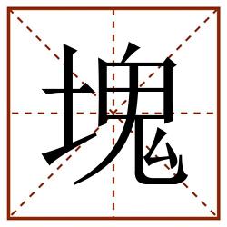 塊田字格_塊田字格书写_塊田字格笔顺_塊田字格字帖_塊田字格模板