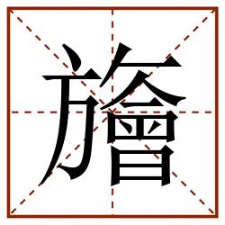 旝田字格_旝田字格书写_旝田字格笔顺_旝田字格字帖_旝田字格模板