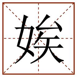 娭田字格_娭田字格书写_娭田字格笔顺_娭田字格字帖_娭田字格模板
