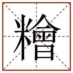 糩田字格_糩田字格书写_糩田字格笔顺_糩田字格字帖_糩田字格模板