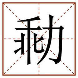 㔞田字格_㔞田字格书写_㔞田字格笔顺_㔞田字格字帖_㔞田字格模板