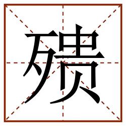 㱮田字格_㱮田字格书写_㱮田字格笔顺_㱮田字格字帖_㱮田字格模板