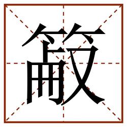 䈛田字格_䈛田字格书写_䈛田字格笔顺_䈛田字格字帖_䈛田字格模板