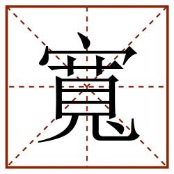 寬田字格_寬田字格书写_寬田字格笔顺_寬田字格字帖_寬田字格模板