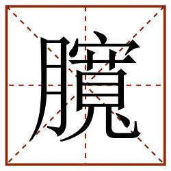 臗田字格_臗田字格书写_臗田字格笔顺_臗田字格字帖_臗田字格模板