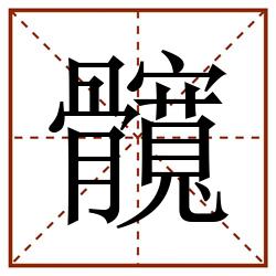 髖田字格_髖田字格书写_髖田字格笔顺_髖田字格字帖_髖田字格模板