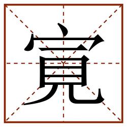 㝟田字格_㝟田字格书写_㝟田字格笔顺_㝟田字格字帖_㝟田字格模板